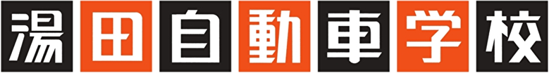 湯田自動車学校賞